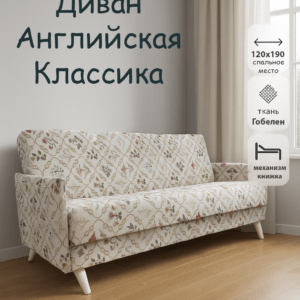 DBFG-39 Диван Кантри Английская классика