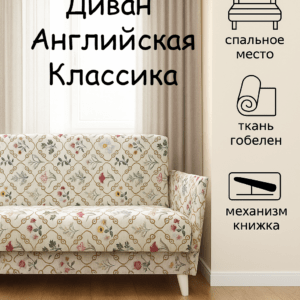 DBFG-39 Диван Кантри Английская классика